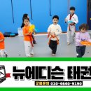 뉴에디슨태권도 이미지