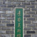 소전미술관 이미지