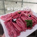 참송아지(별관) | 울산 삼산 한우 맛집 한우클라쓰 프라이빗한 룸식당