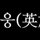 생활속의 주역 이미지