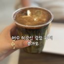 카페초가오 - 서구 중봉대로 490 | 여수 이순신 광장 카페 초가오 거북선 커피 직화크림커피 후기