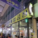 제일곱창 - 예산군 황금뜰로 214 | 제일곱창