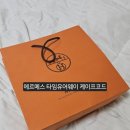 웨이로그 | 에르메스 시계 타임유어웨이 케이프 코드 후기 및 가격