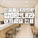 아산탑내과의원 이미지