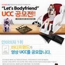 [바디프랜드] 'Let's bodyfriend" UCC 영상 공모전 (~8.25) 이미지