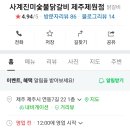 사계진미숯불닭갈비제원점 이미지