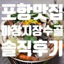 포항몸보신하러 가기 좋은 마장지장수골 후기
