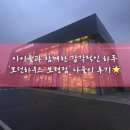 하루하우스 | 아이들과 함께한 감각적인 하루, 모던하우스 보령점 나들이 후기