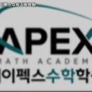 지웰에이펙스수학학원
