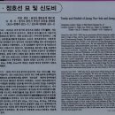 정윤복, 정호선묘 및 신도비 이미지