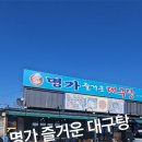 명가즐거운대구탕