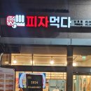 피자먹다 난곡점