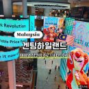 비고리조트 17 | 쿠알라룸푸르 근교 당일치기 | 아이들과 다녀온 겐팅하일랜드 케이블카·놀이공원·아울렛 후기