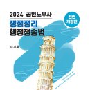 [출간안내]2024 김기홍 공인노무사 쟁점정리 행정쟁송법 (10판) 이미지