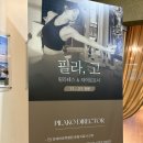 송도 임신준비 체형교정 필라테스&amp;자이로토닉 필라고 후기 내돈내산