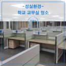 서울외국어고등학교 | 서울외국어고등학교 교무실 청소 비용 개학 전 꼼꼼한 학교청소 전문 업체