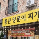 통큰화로 | 김포 장기동 김치찌개 의정부부대찌개 맛집 통큰양푼이찌개전문점 주차부터 맛 상세후기