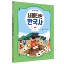 [스푼북] 생각을 여는 처음탄탄 한국사 5권 『조선 전기』 이미지