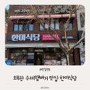 햄버거분식 | 40년전통 한미식당 유행 안 타는 찐 맛집