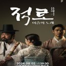 음악극 적로 이미지