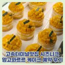 창양농장 | 고속터미널맛집 시즈니크 농장와르르케이크 망고케이크 예약, 픽업 후기
