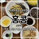 681 | 남양주 현지 중국집 찐맛집 [홍콩 남양주점] 줄 서서 먹었던 내돈내산 솔직후기