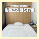 에이스시설관리 | 제왕절개 후 하루, 분당제일여성병원 일일조리원 517호 시설 후기