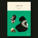아리스여관 | W.G. 제발트, 『토성의 고리』, 창비