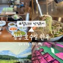 가야한우농장 | [횡성] 고기질이 우수한 호숫길 한우 | 한우불고기전골 먹방 후기