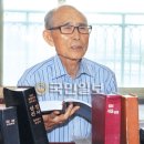 한 눈 잃은 70대 장로, 6년간 성경 300독… 황현성 수원성림교회 은퇴장로의 성경 사랑 이미지