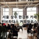 제주담빈하우스 | 빈브라더스 커피하우스 상수 서울 한강뷰 대형 카페 추천