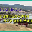250329 남파랑길 86코스 해남 남창버스 정류장에서 완도항 해조류센터까지 이미지