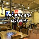 대구소미막창