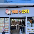 샌디102 | 군산 샌드위치맛집 시청 주변 커피앤샌디에서 점심 먹기 추천