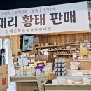 황태농산물판매장