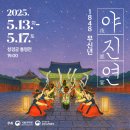 (창경궁)1848  무신년 야진연 이미지