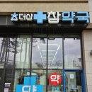 더샵참약국 이미지