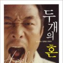 두개의 혼/추성훈/이진주옮김/3위즈덤하우스/03쪽 이미지