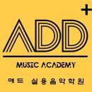 애드실용음악학원 이미지