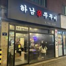 하남辛쭈꾸미 이미지