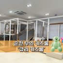 [내돈내산] 짠쨔니랑 놀자! 순천 프라이빗 키즈룸 &#34;큐리 키즈룸&#34; 다녀왔습니다 :)