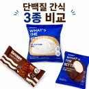 레드바 - 평택시 비전2로 16 | [제로스토어] 널담 크림빵·널담 레드벨벳 쿠키·청키 단백질바 솔직 후기 (고단백 간식 3종 비교)