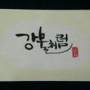 캘리그라피 이미지