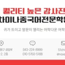 차이나중국어학원 이미지