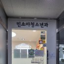 민소아청소년과의원 이미지