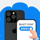 뷰티포인트