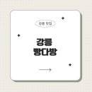 빵다방 - 고양시 덕양구 흥도로 449 | 빵다방