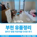 덕유 | 부천 원미구 중동 덕유마을 유품정리, 다녀온 후기