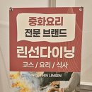 린선 DINING 이미지