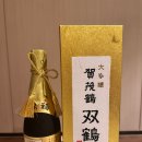 소우가 | 가모츠루 소우가쿠 다이긴죠 사케 후기